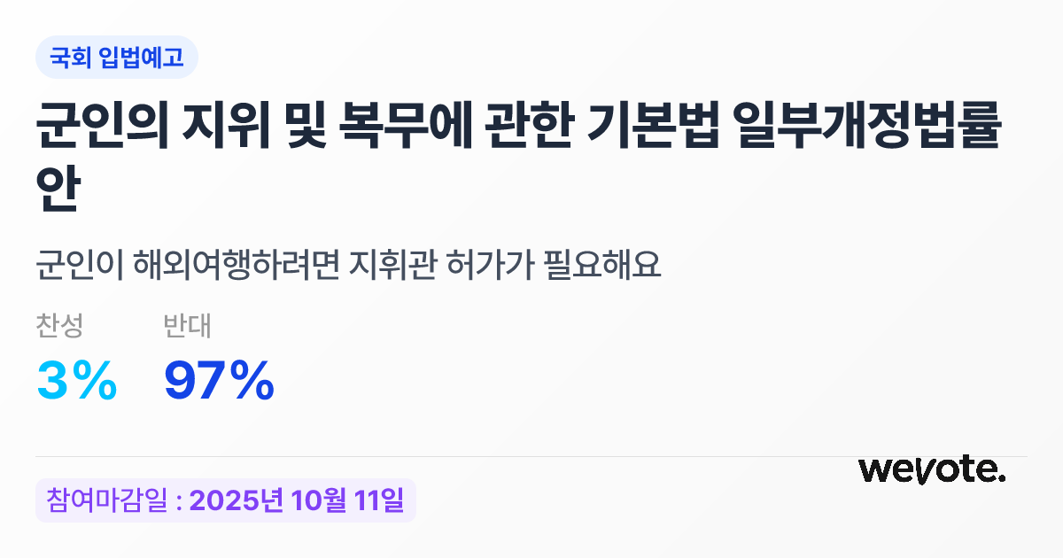 군인의 지위 및 복무에 관한 기본법 일부개정법률안 | 위보트 | 위보트